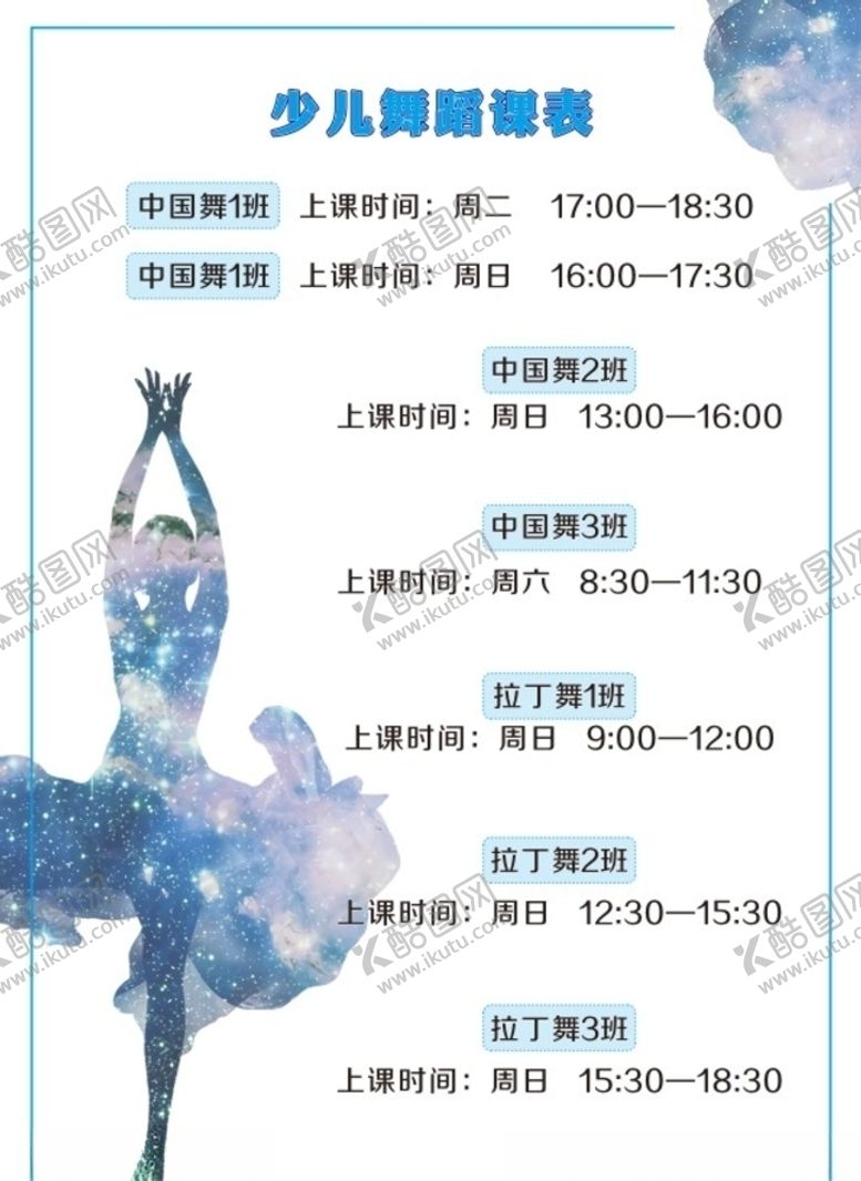 编号：59709907091627342453【酷图网】源文件下载-暑假舞蹈课表