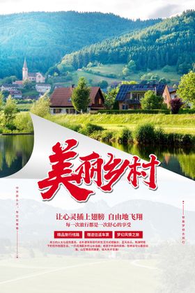 乡村乡镇旅游推介