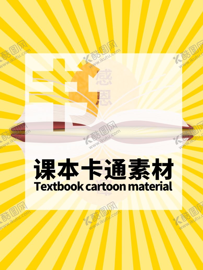 编号：45923810182329293860【酷图网】源文件下载-分层黄色放射居中课本卡通素材
