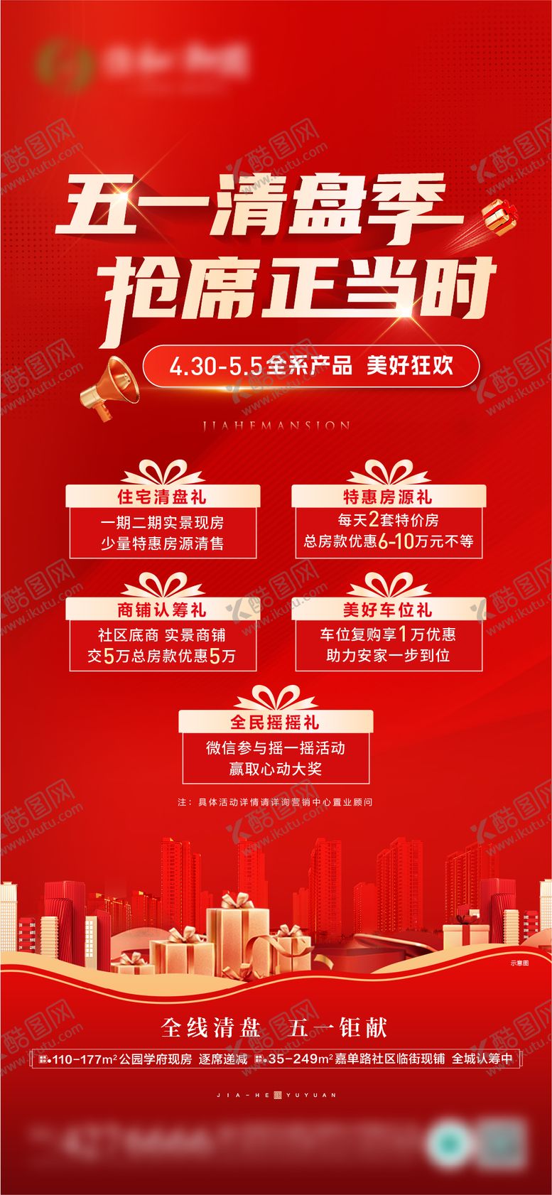 编号：63109807011748298389【酷图网】源文件下载-五一清盘季