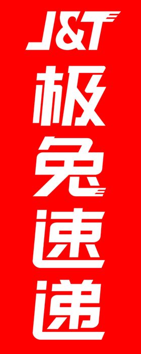 极兔速递logo