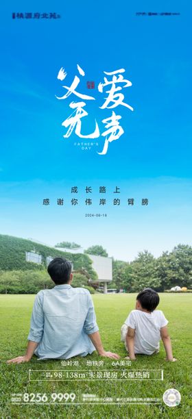 地产父亲节海报