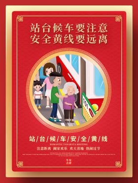 站台候车安全黄线海报