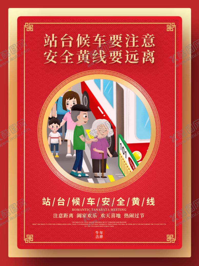 编号：59206405080443597398【酷图网】源文件下载-站台候车安全黄线海报