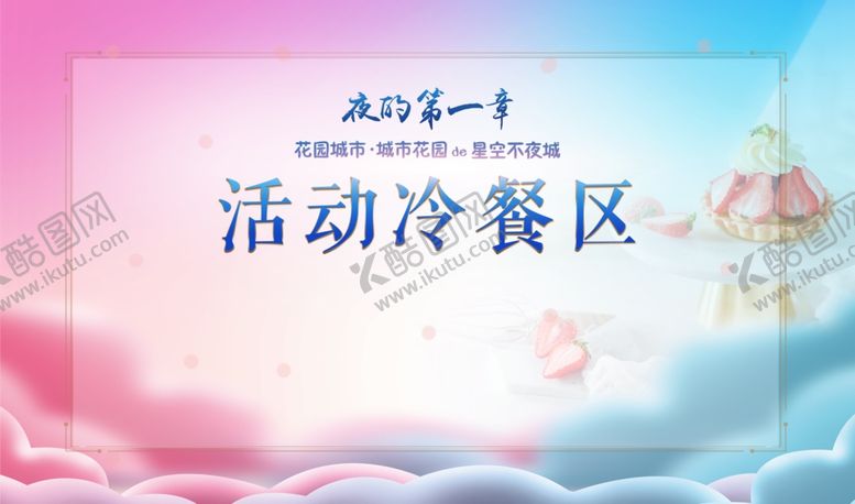 编号：35308009271423435358【酷图网】源文件下载-冷餐区