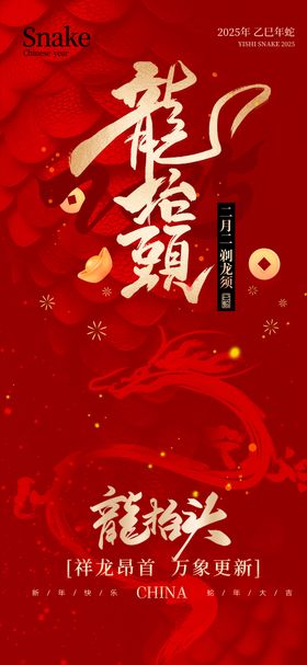 二月二龙抬头海报