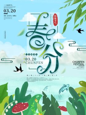 清新二十四节气之春分节气海报