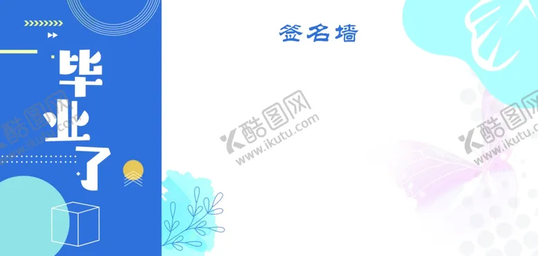 编号：36543902161638444133【酷图网】源文件下载-毕业