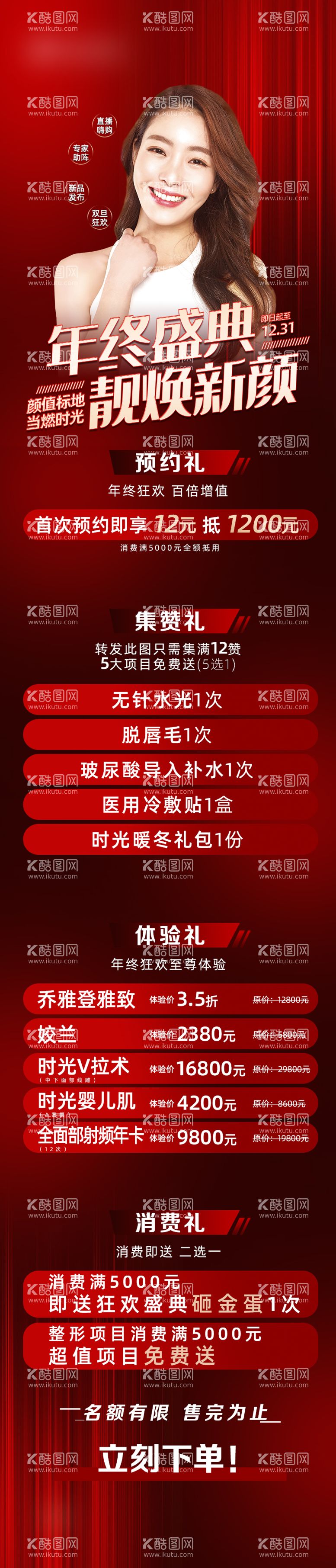 编号：21222511160349251103【酷图网】源文件下载-年终盛典医美长图