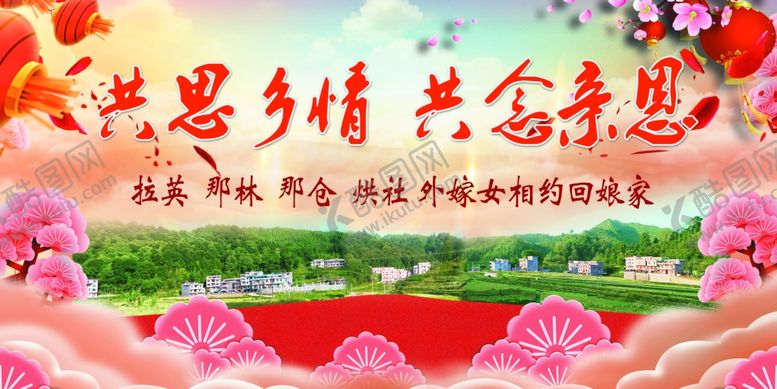 编号：46438409210938371418【酷图网】源文件下载-重阳外嫁女回娘家晚会幕布