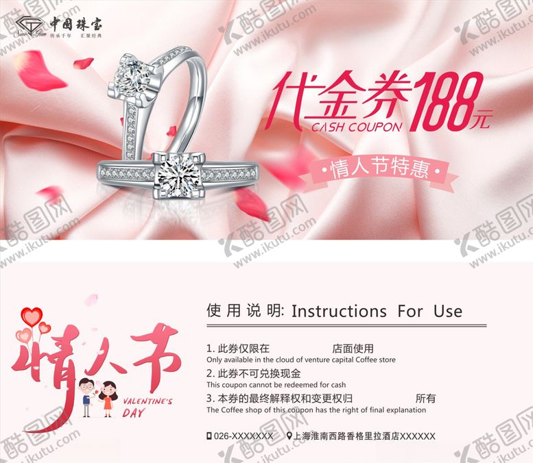 编号：88770210190135534814【酷图网】源文件下载-珠宝代金券情人节代金券