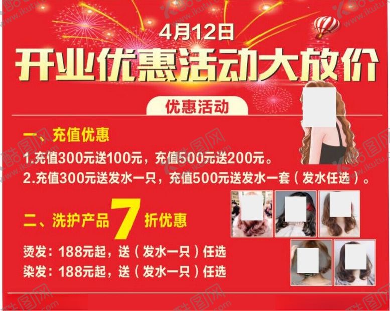 编号：97349902131516191056【酷图网】源文件下载-美发店开业
