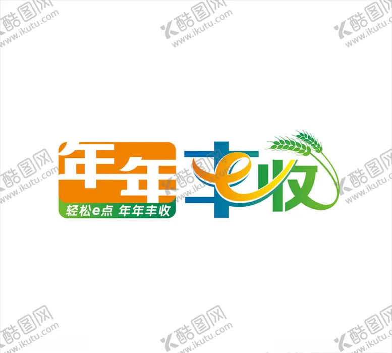 编号：86582807070909347556【酷图网】源文件下载-年年丰收标志设计