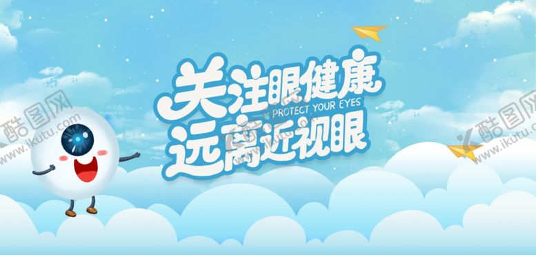 编号：36244706270527489448【酷图网】源文件下载-保护眼睛海报