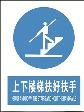 上下楼梯扶好扶手警示牌