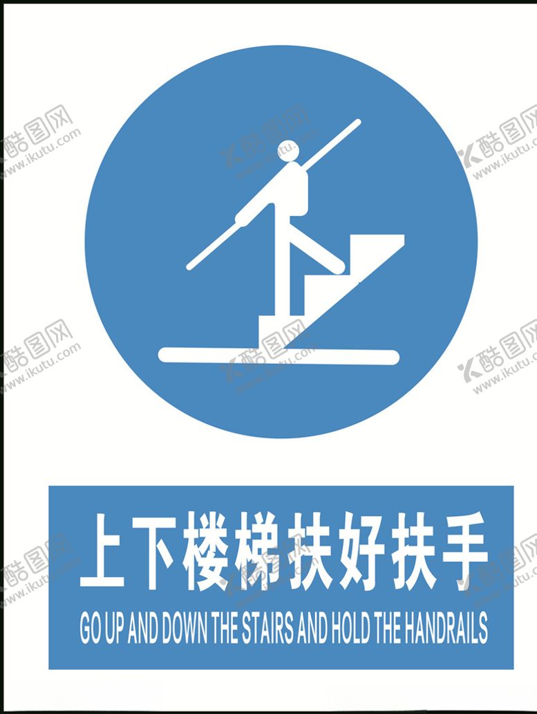 编号：89524105100219182406【酷图网】源文件下载-上下楼梯扶好扶手警示牌