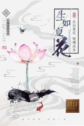生如夏花社会公益标语海报素材