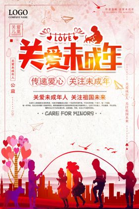 关爱未成年人