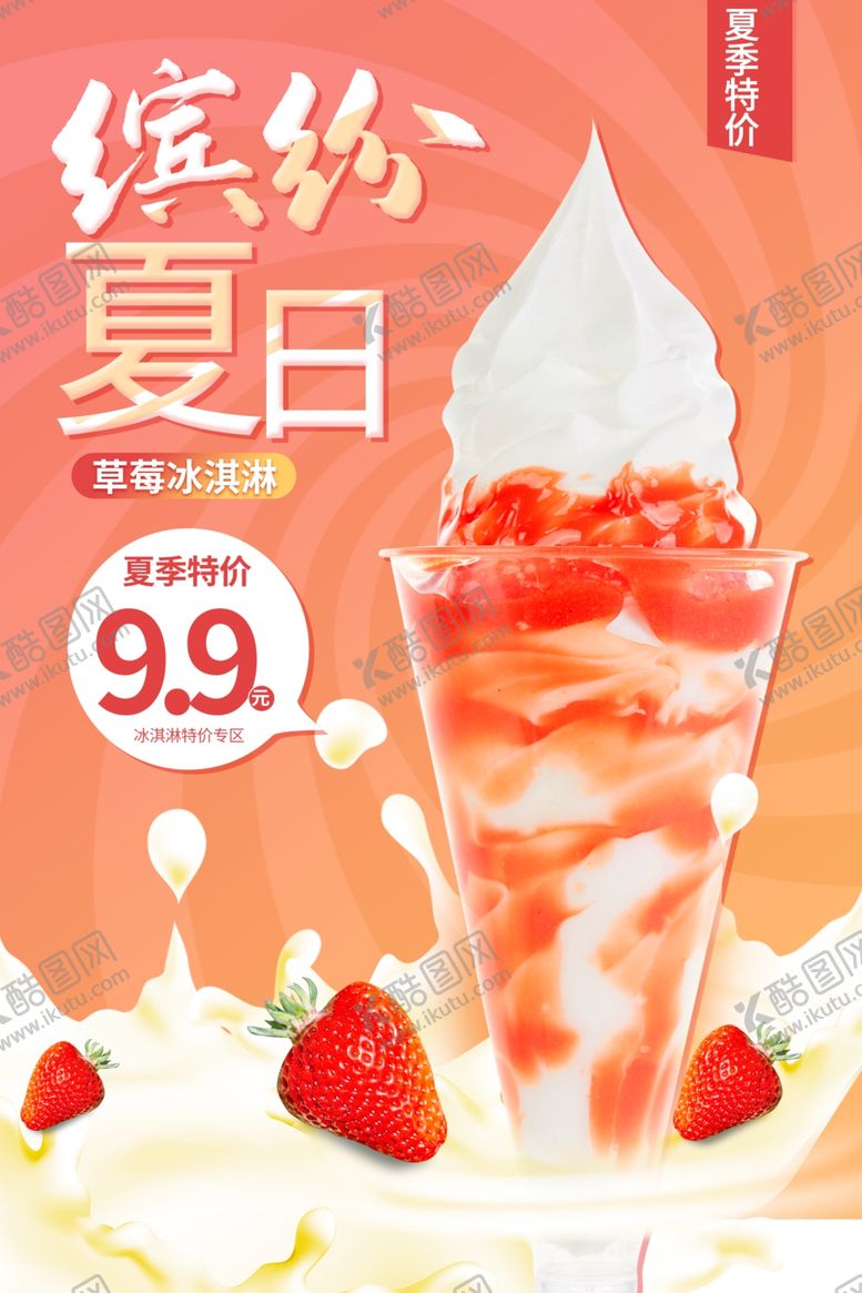 编号：25808102070127105790【酷图网】源文件下载-夏日冰淇淋甜品海报