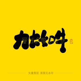 力大如牛毛笔字