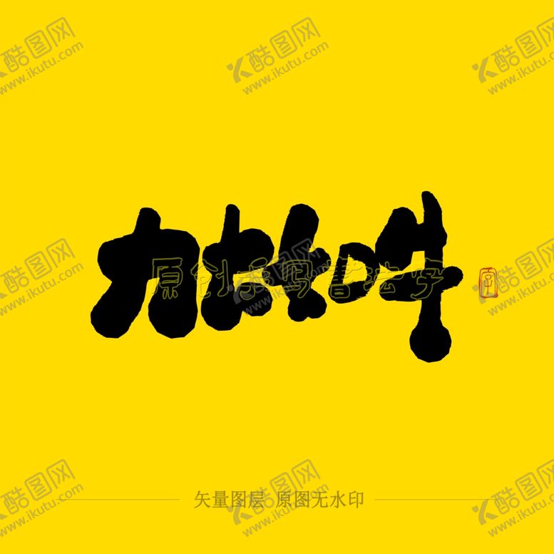 编号：40589205110245131824【酷图网】源文件下载-力大如牛毛笔字
