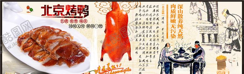 编号：24680305090524299873【酷图网】源文件下载-北京烤鸭