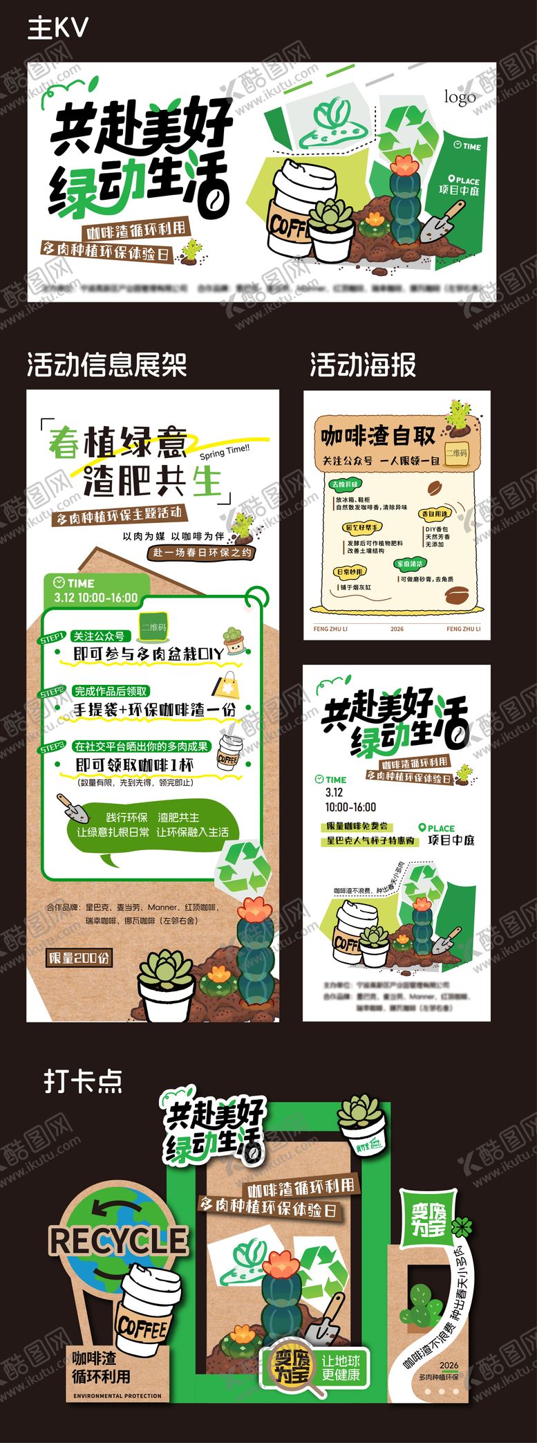 编号：67565403132146126182【酷图网】源文件下载-环保绿植咖啡渣循环活动系列