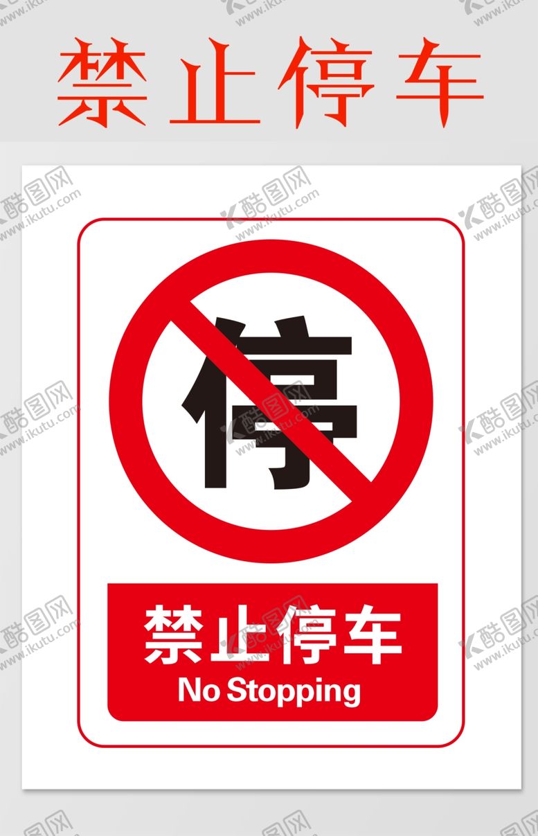 编号：56197805010632427724【酷图网】源文件下载-禁止停车
