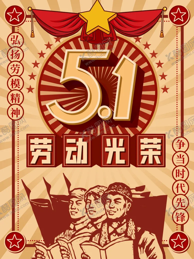 编号：12304609202333312785【酷图网】源文件下载-五一海报