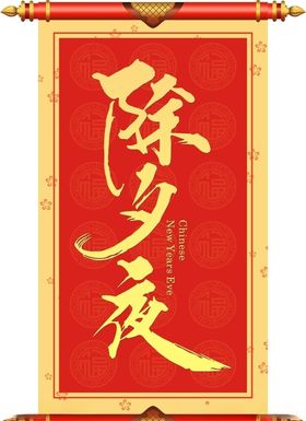 除夕夜卷轴