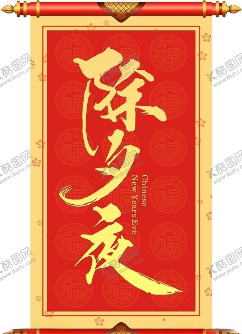 编号：87718609272117235302【酷图网】源文件下载-除夕夜卷轴