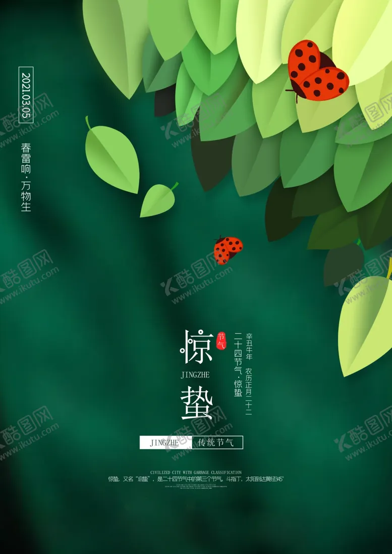 编号：38606103242221025704【酷图网】源文件下载-二十四节气惊蛰海报