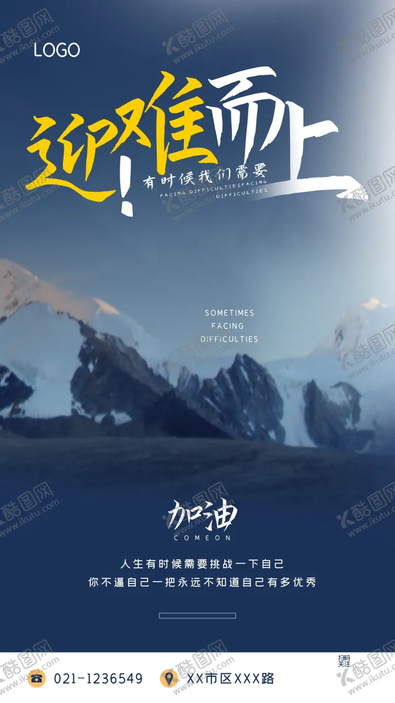 编号：17154104141006589665【酷图网】源文件下载-加油陌生人激励迎难而上