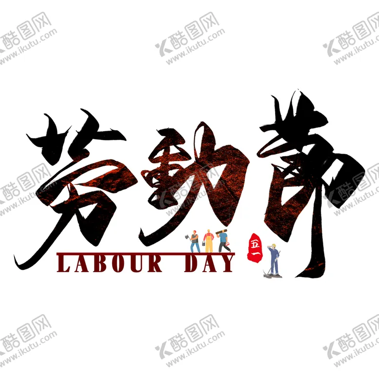 编号：97820411011933476916【酷图网】源文件下载-劳动节创意毛笔艺术字