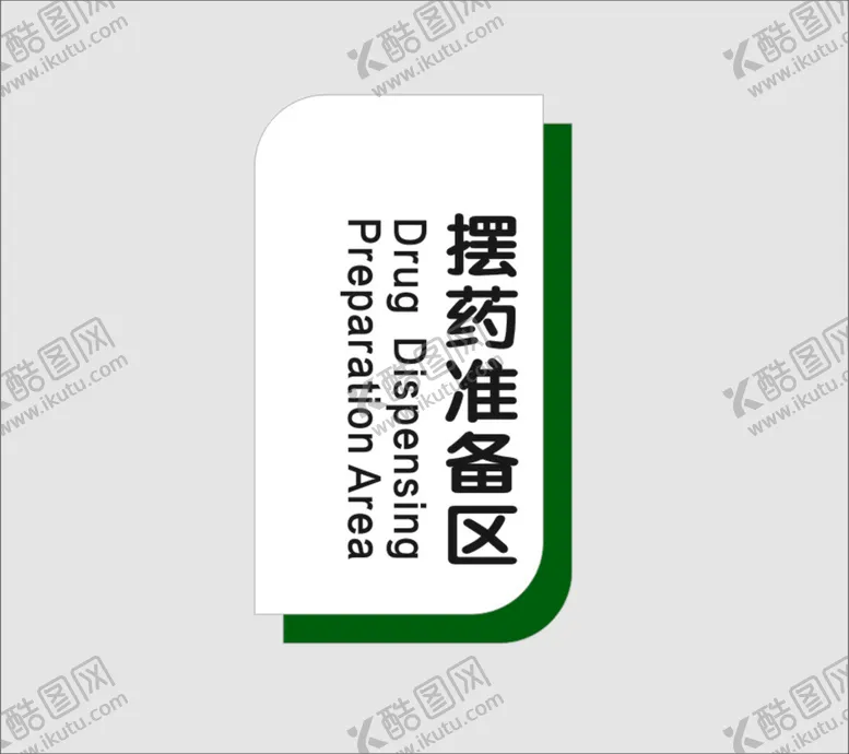 编号：33352110260847117952【酷图网】源文件下载-摆药准备区