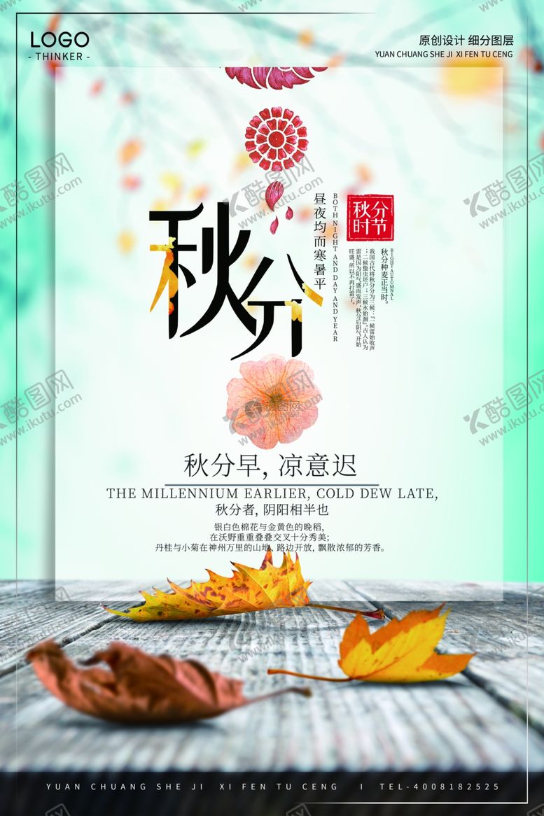 编号：62636109220742253558【酷图网】源文件下载-秋分海报