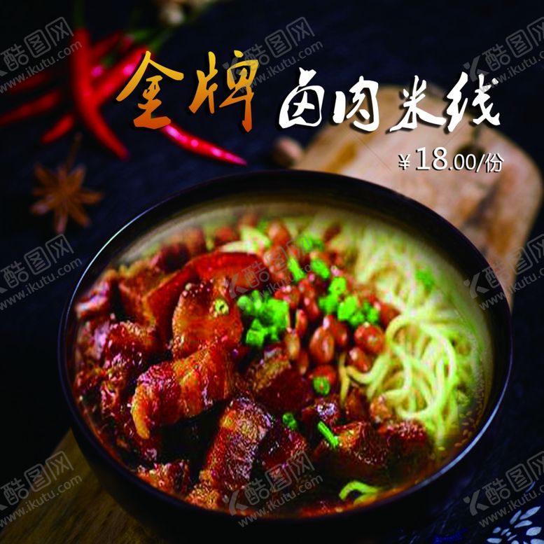 编号：81681410090534089855【酷图网】源文件下载-卤肉米线