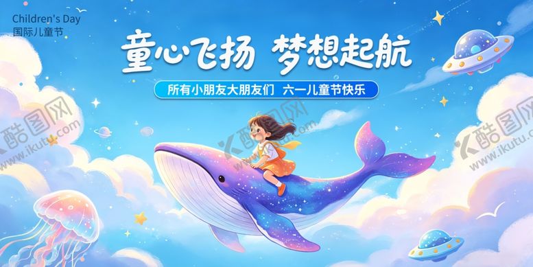 编号：78016805241727193405【酷图网】源文件下载-六一儿童节