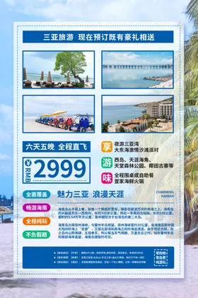 三亚旅游海报公约行社文明
