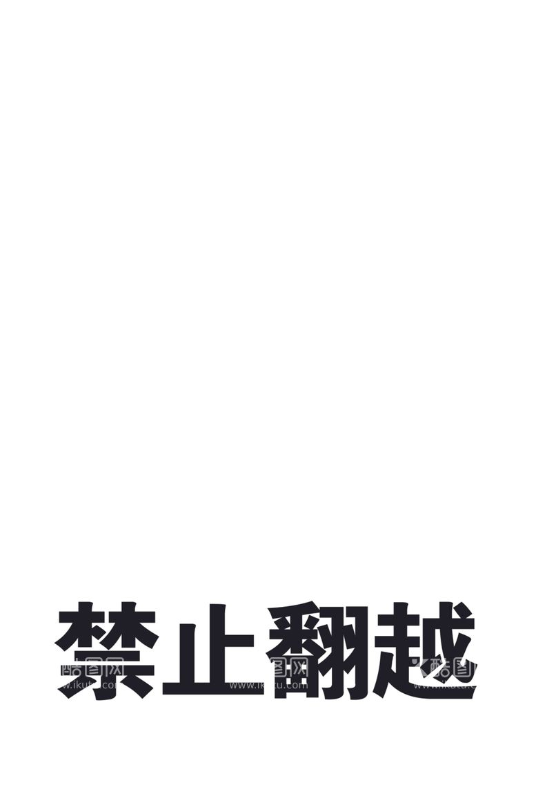 编号：21268312180840592123【酷图网】源文件下载-禁止翻越(铝塑板)