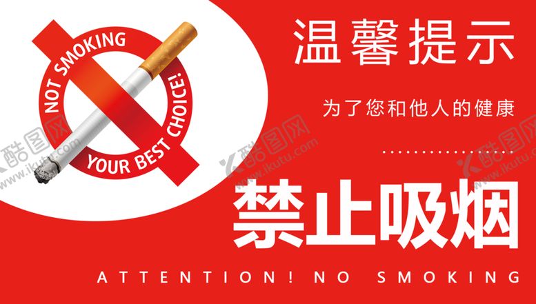 编号：44373710091123086503【酷图网】源文件下载-温馨提示禁止吸烟