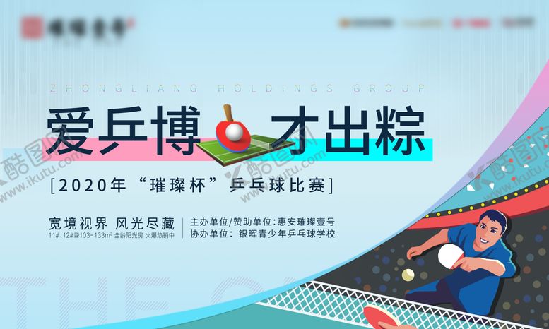编号：78028607071421298521【酷图网】源文件下载-地产乒乓球比赛活动展板