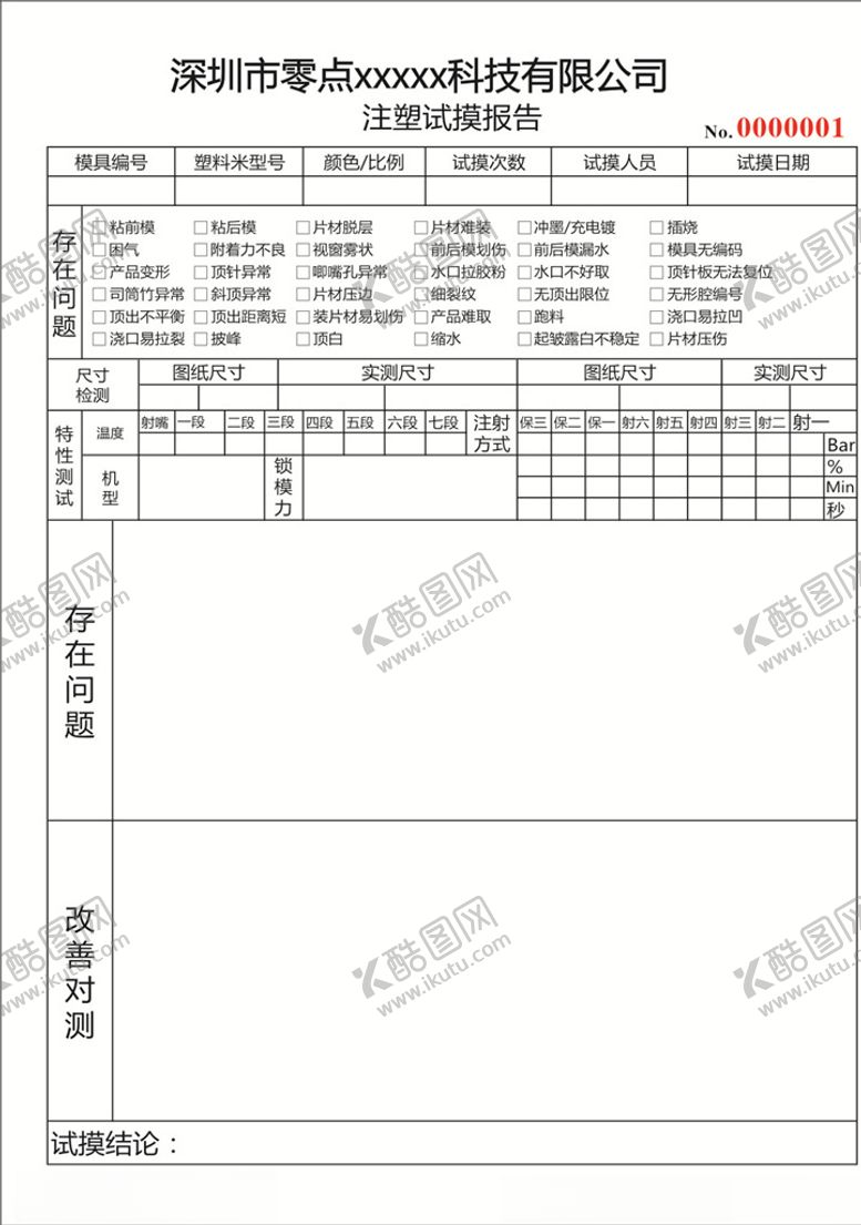 编号：30978509292032336015【酷图网】源文件下载-试模报告
