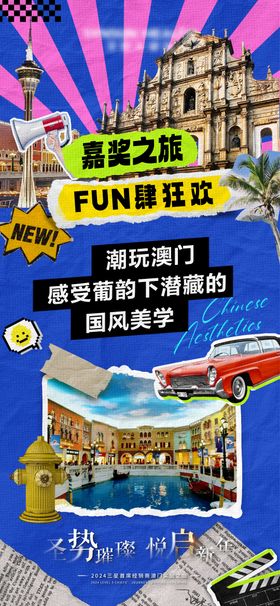 澳门亮点旅游海报