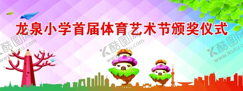 编号：45358905080414087597【酷图网】源文件下载-六一活动背景