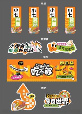 趣味零食包装设计展示