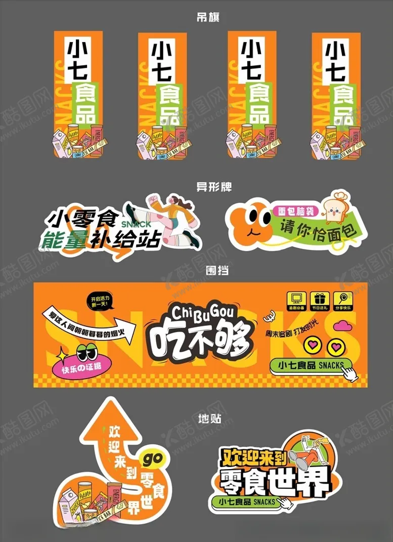 编号：77889006292123506766【酷图网】源文件下载-趣味零食包装设计展示
