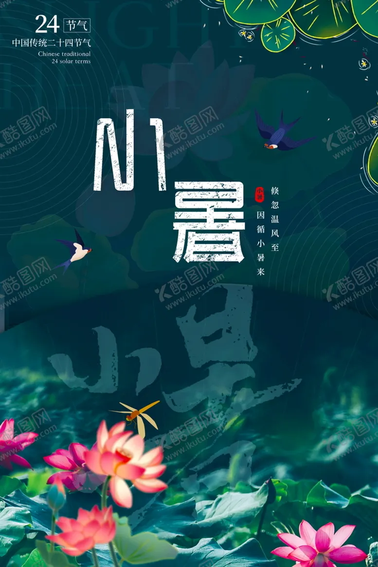 编号：87641909220724002047【酷图网】源文件下载-小暑