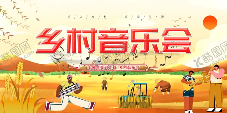 编号：48909402210019502023【酷图网】源文件下载-简约大气乡村音乐会背景展板