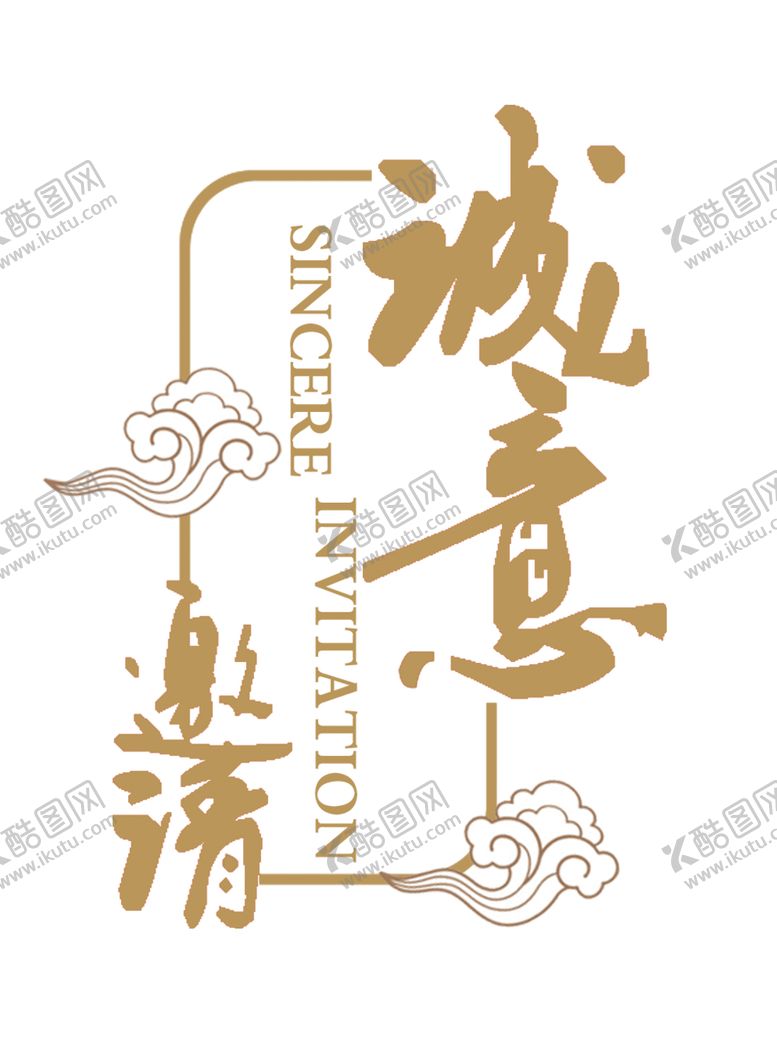 编号：81184910191609292748【酷图网】源文件下载-邀请函